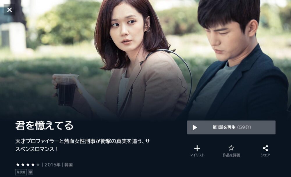 君を憶えてる　U-NEXT